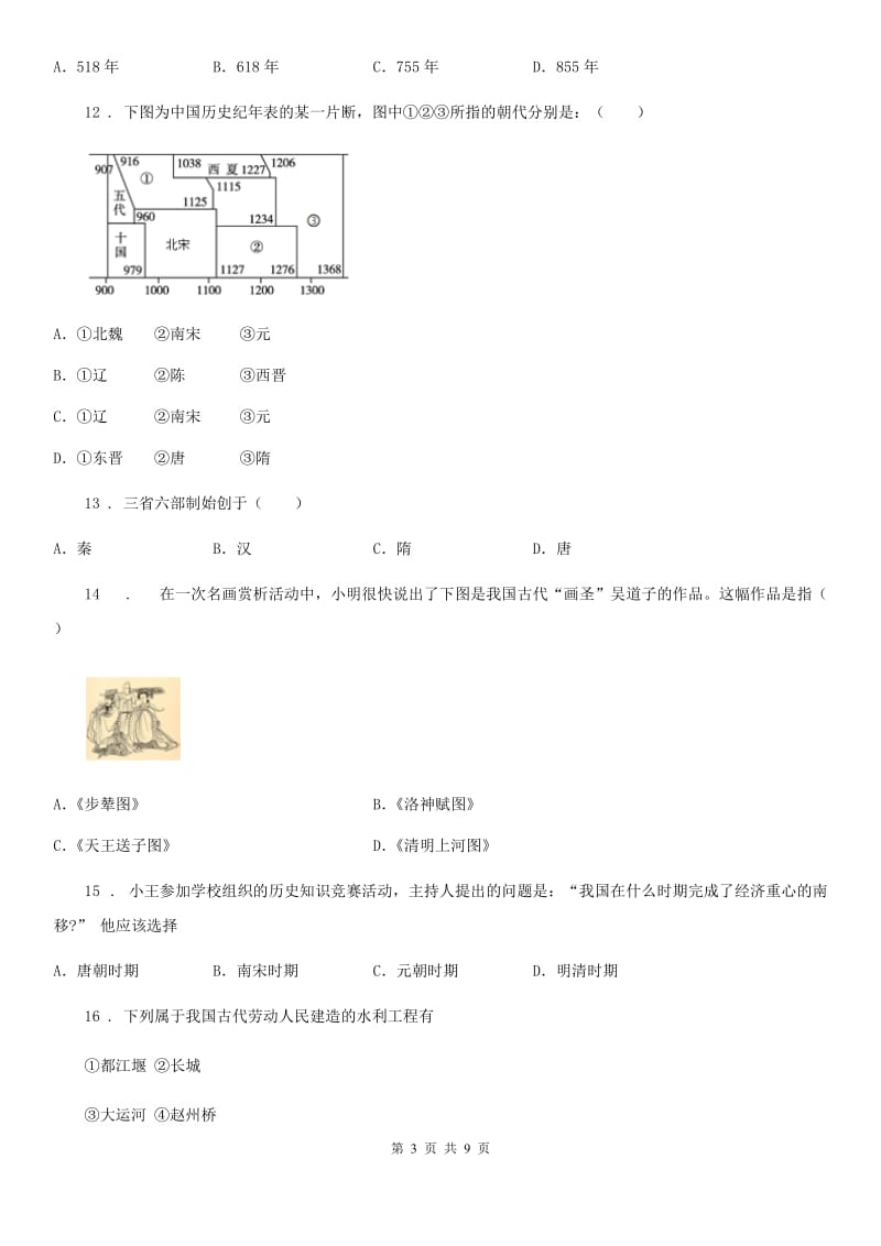 人教版七年级下册历史期中试卷_第3页