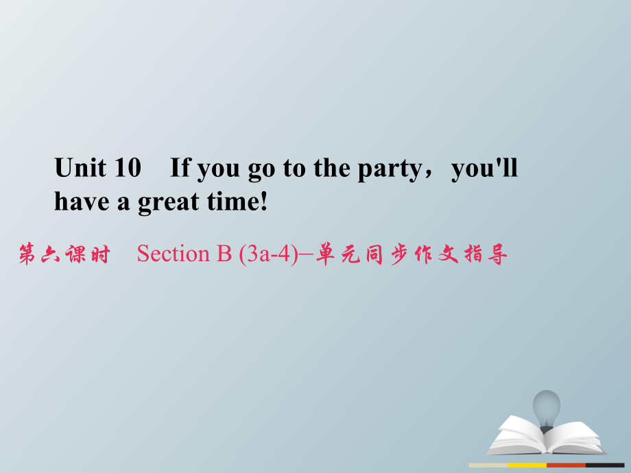 八年級英語上冊 Unit 10 If you go to the partyyou'll have a great time（第6課時(shí)）Section B（3a-4）同步作文指導(dǎo)習(xí)題課件 （新版）人教新目標(biāo)版_第1頁