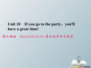 八年級英語上冊 Unit 10 If you go to the partyyou'll have a great time（第6課時(shí)）Section B（3a-4）同步作文指導(dǎo)習(xí)題課件 （新版）人教新目標(biāo)版