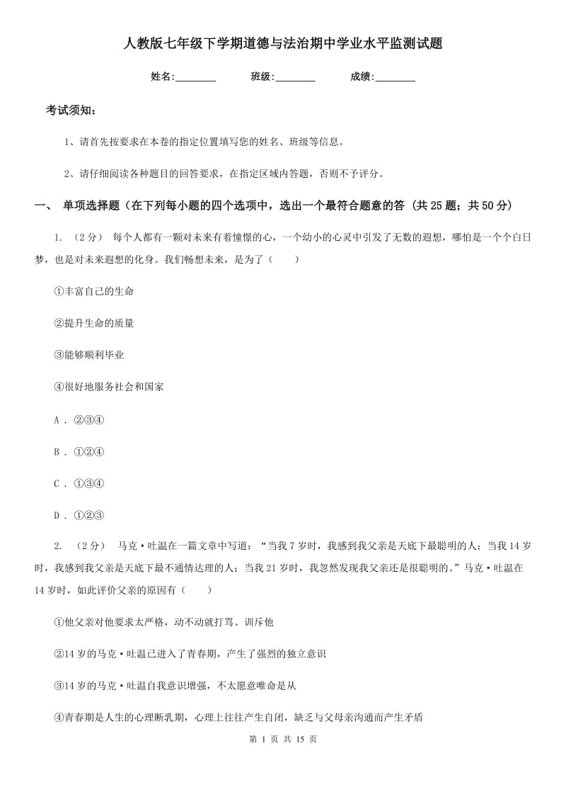 人教版七年级下学期道德与法治期中学业水平监测试题_第1页