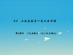 九年級數(shù)學下冊 2_5 二次函數(shù)與一元二次方程 第1課時 二次函數(shù)與一元二次方程（1）課件 （新版）北師大版