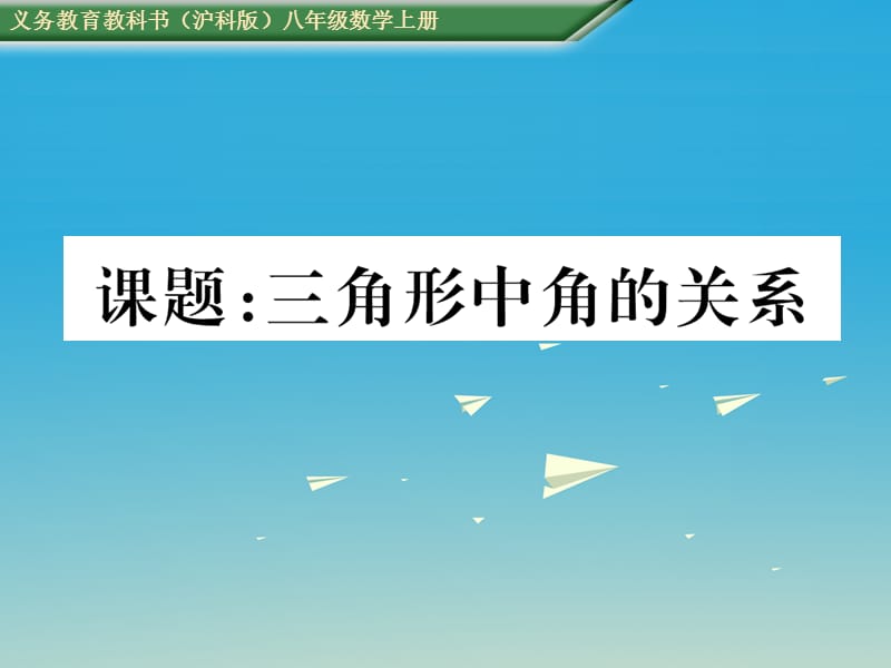 八年級(jí)數(shù)學(xué)上冊(cè) 第13章 三角形中的邊角關(guān)系、命題與證明 課題 三角形中角的關(guān)系課件 （新版）滬科版_第1頁(yè)