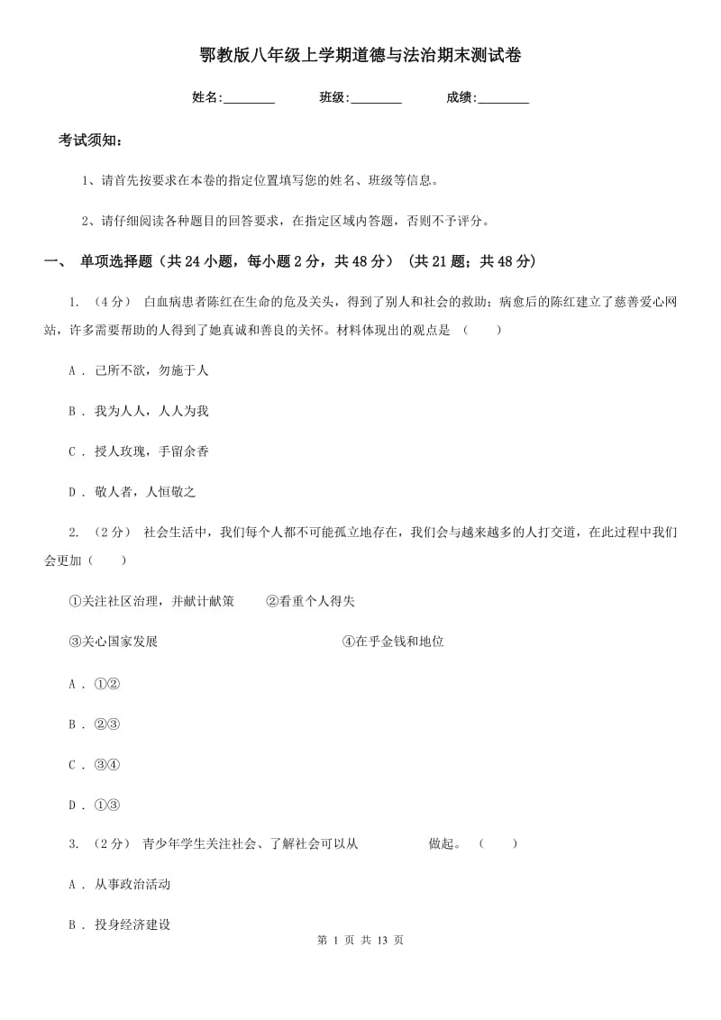 鄂教版八年级上学期道德与法治期末测试卷_第1页