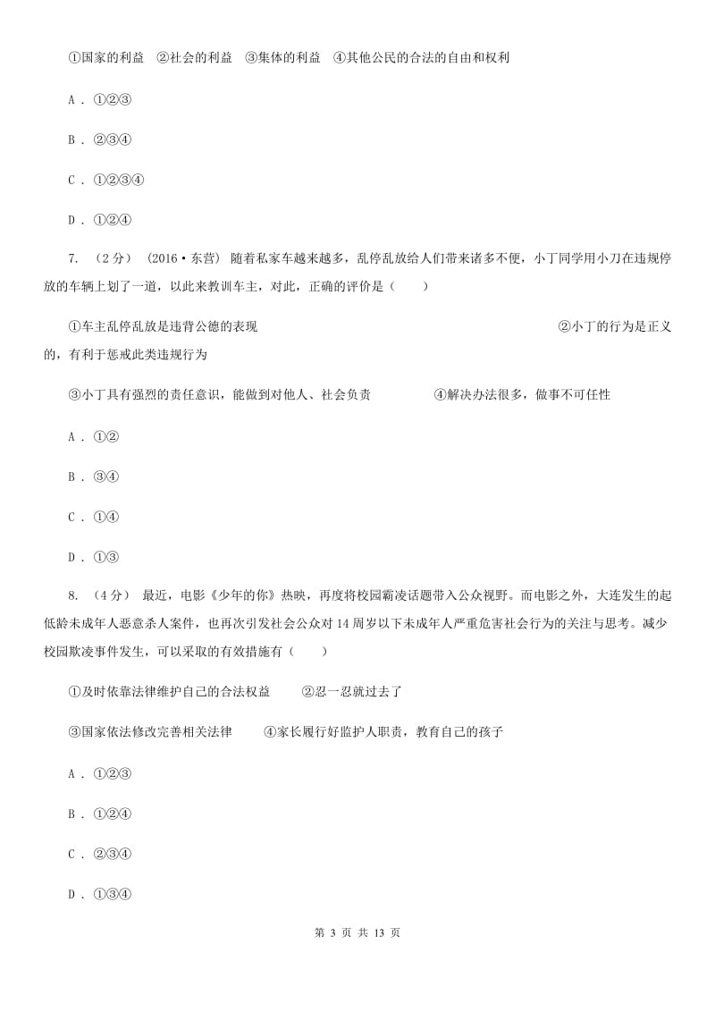 鄂教版八年级上学期道德与法治期末测试卷_第3页