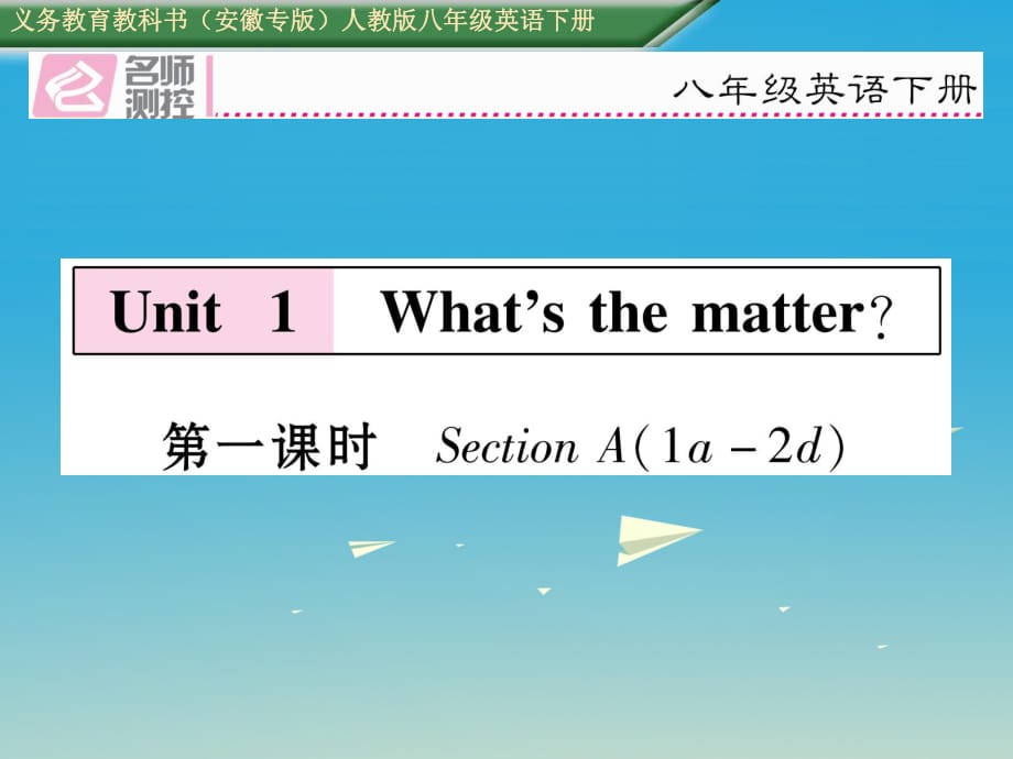 八年級英語下冊 Unit 1 What's the matter（第1課時）Section A（1a-2d）習題課件 （新版）人教新目標版_第1頁