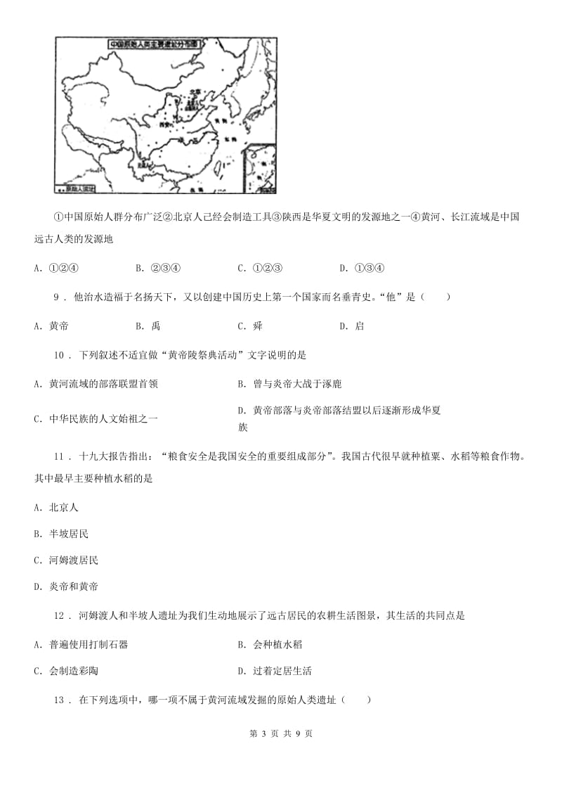 人教部编版（五四学制）六年级历史上册第一单元　史前时期： 中国境内人类的活动 单元综合测试卷_第3页