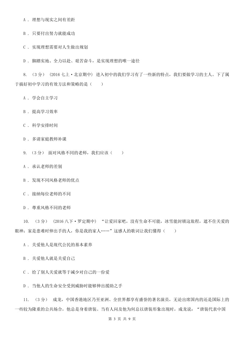 湘教版七年级上学期道德与法治期末试卷B卷_第3页