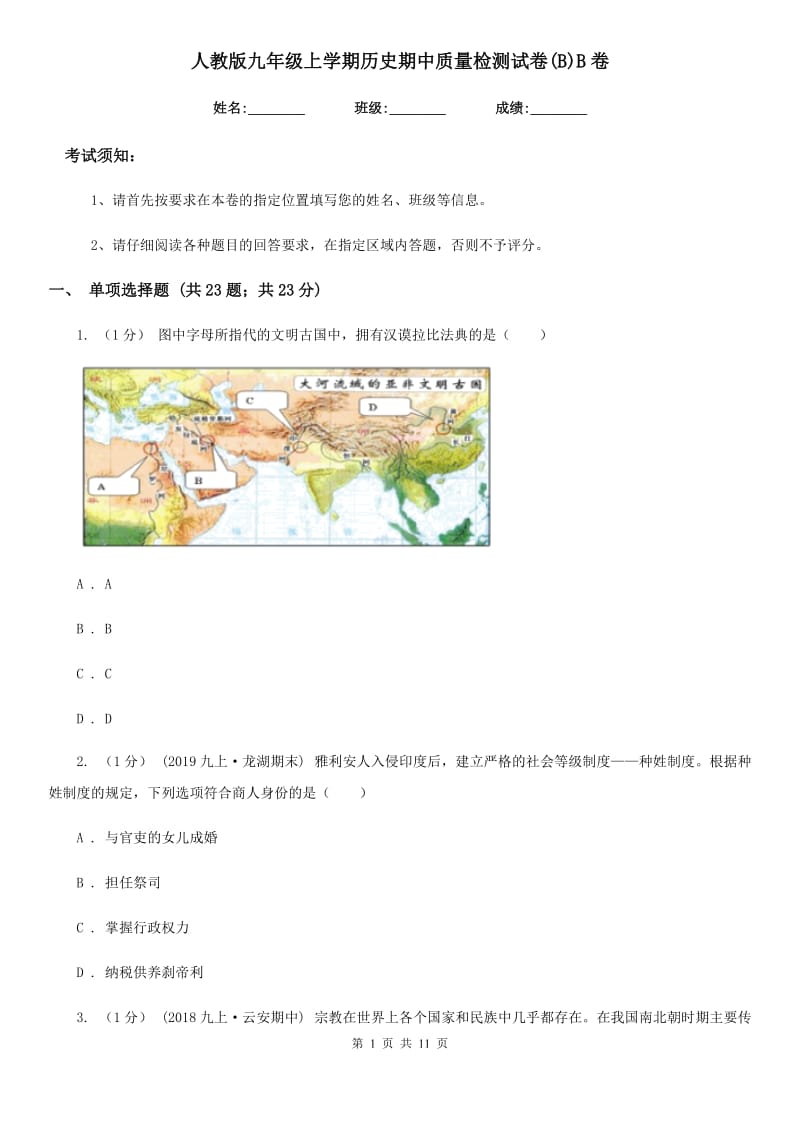 人教版九年级上学期历史期中质量检测试卷(B)B卷_第1页