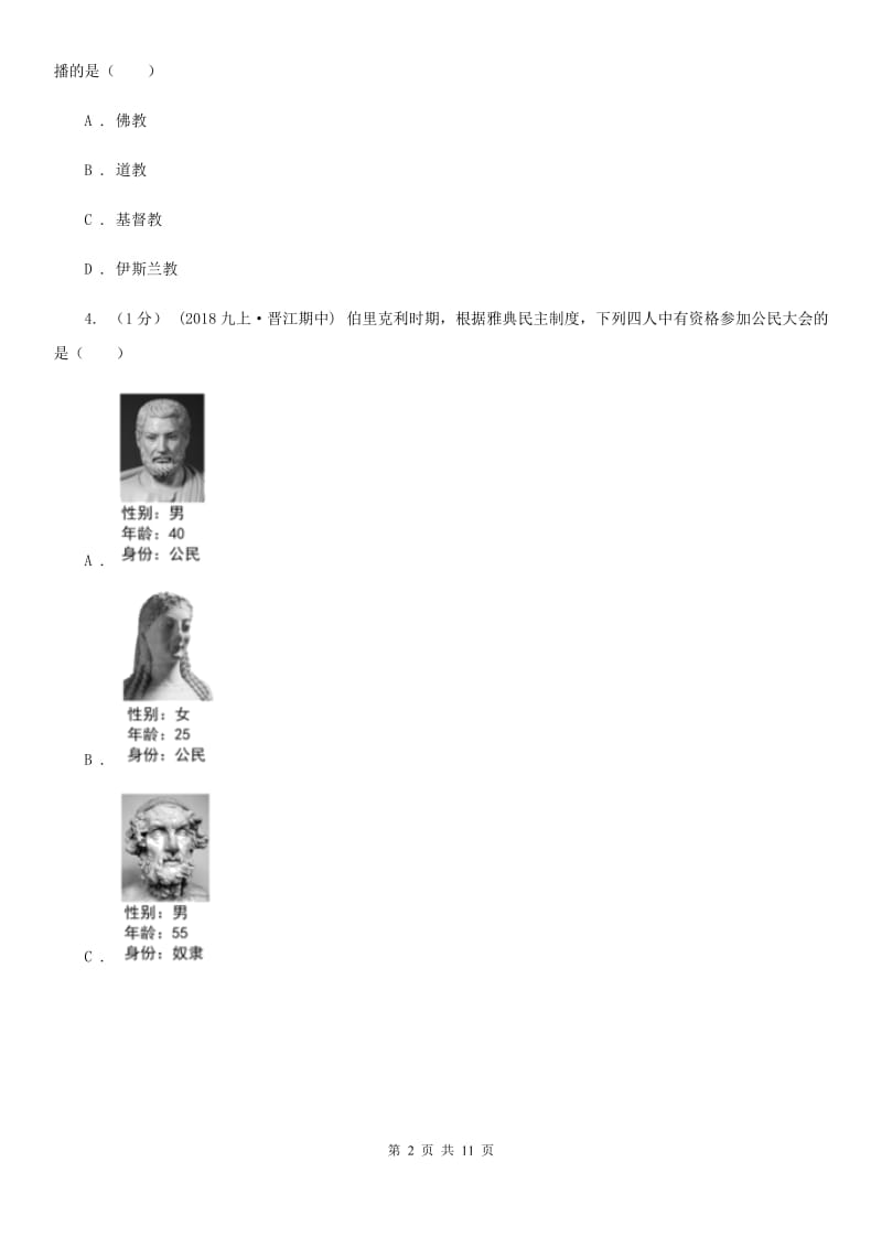 人教版九年级上学期历史期中质量检测试卷(B)B卷_第2页