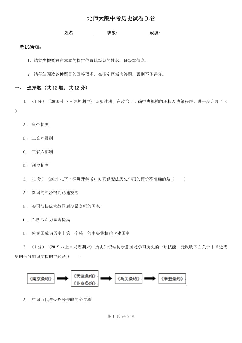 北师大版中考历史试卷B卷新版_第1页