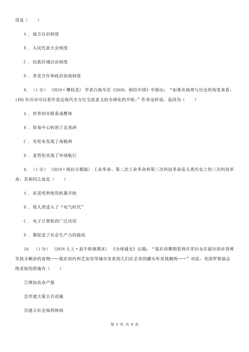 北师大版中考历史试卷B卷新版_第3页