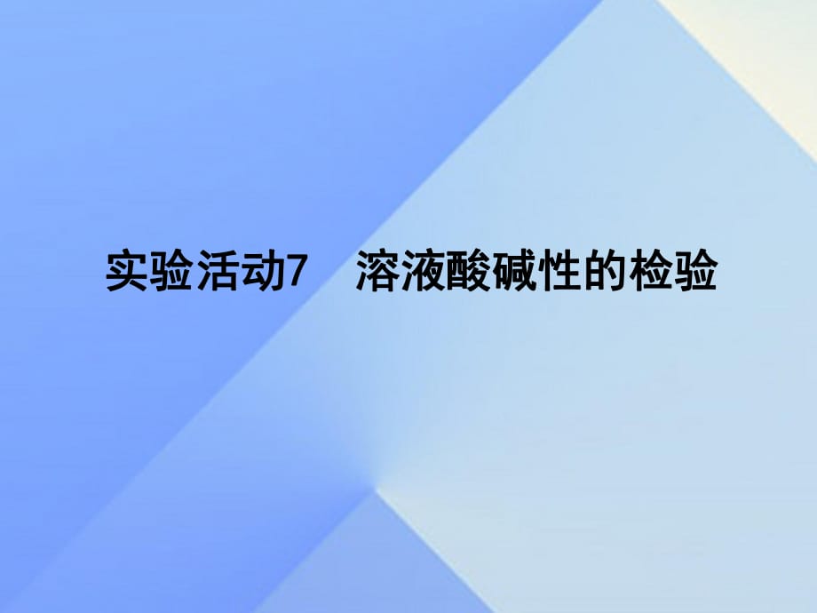 九年级化学下册 第10单元 实验活动7 溶液酸碱性的检验课件 （新版）新人教版_第1页