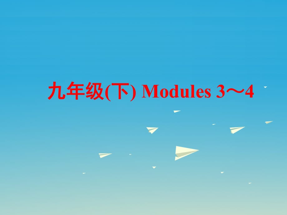 中考英語 第一部分 基礎(chǔ)夯實(shí) 九下 Modules 3-4復(fù)習(xí)課件 外研版_第1頁