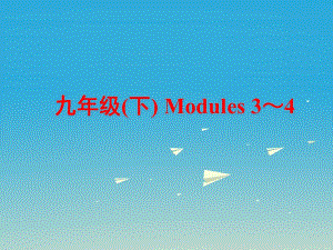 中考英語 第一部分 基礎(chǔ)夯實 九下 Modules 3-4復(fù)習(xí)課件 外研版