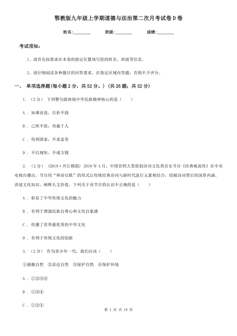 鄂教版九年级上学期道德与法治第二次月考试卷D卷_第1页