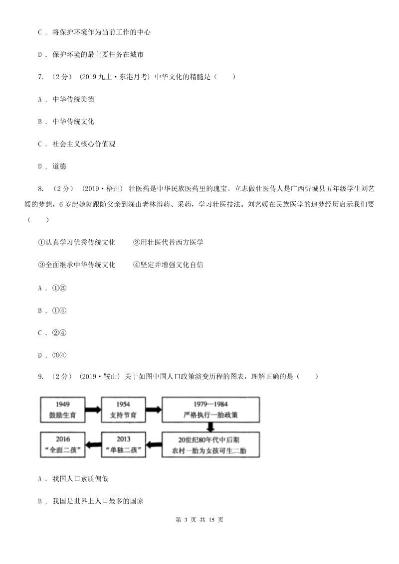 鄂教版九年级上学期道德与法治第二次月考试卷D卷_第3页