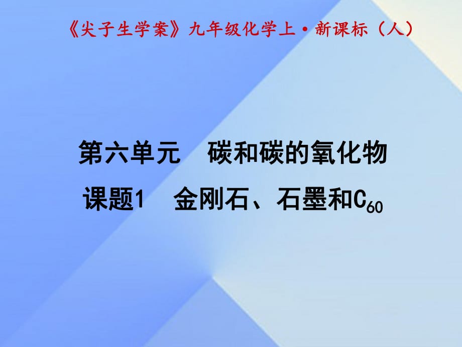 九年级化学上册 第6单元 碳和碳的氧化物 课题1 金刚石、石墨和C60课件 （新版）新人教版1_第1页