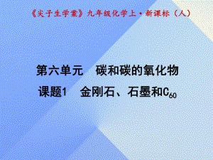 九年級化學(xué)上冊 第6單元 碳和碳的氧化物 課題1 金剛石、石墨和C60課件 （新版）新人教版1