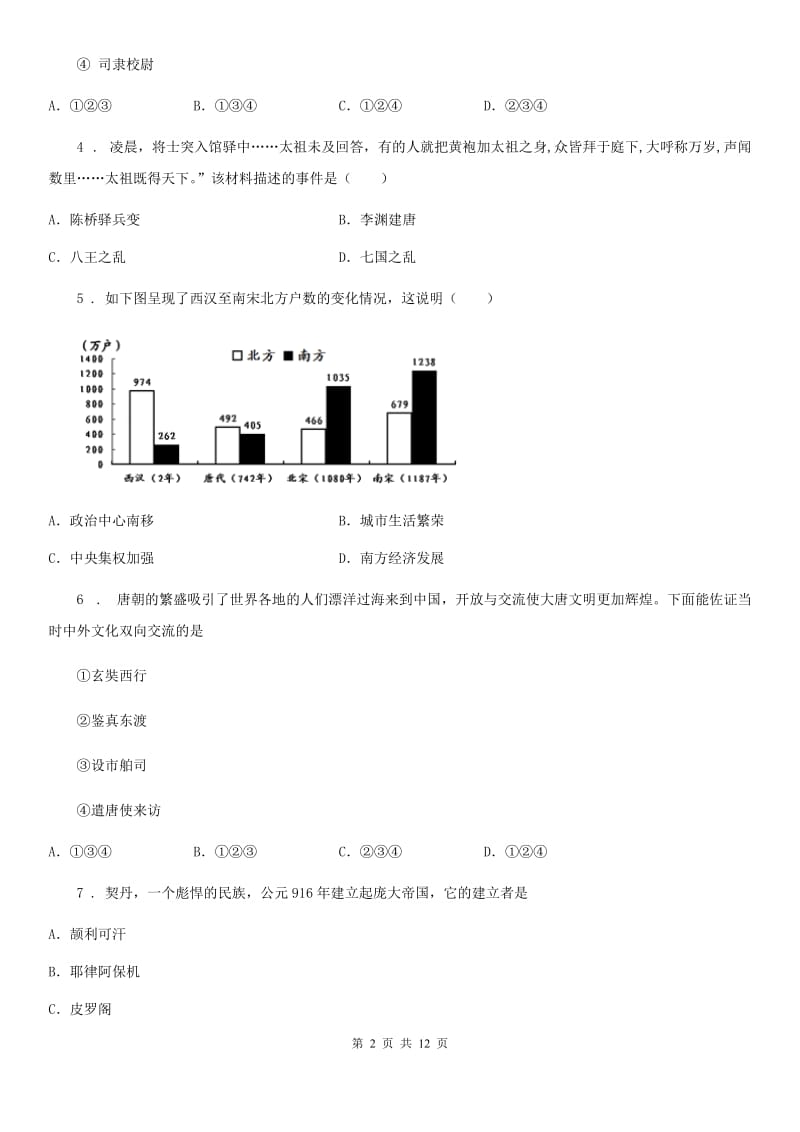 人教版2019-2020学年七年级下学期第一次月考历史试卷D卷_第2页