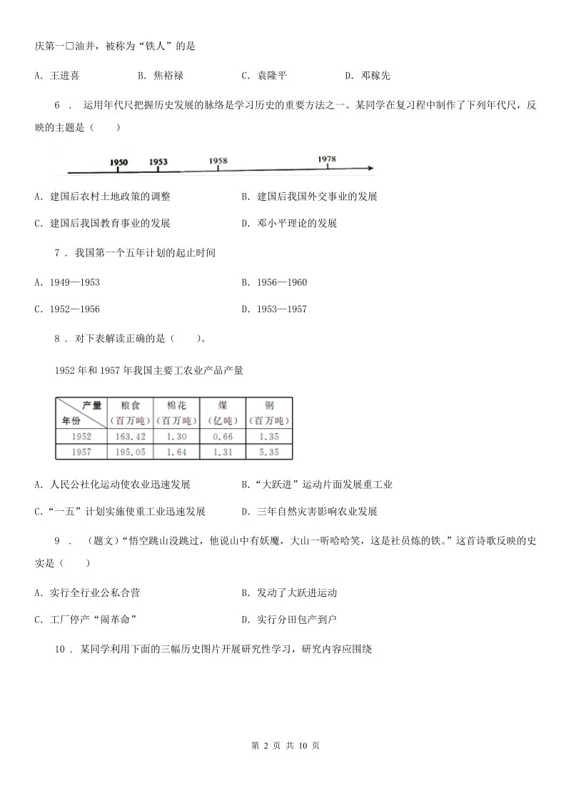 人教版2019版八年级下学期期中历史试题D卷_第2页