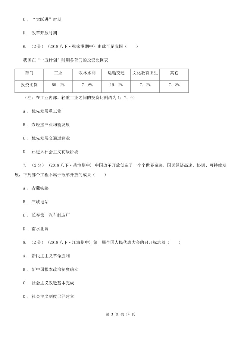 岳麓版八年级下学期历史期中考试试卷C卷_第3页