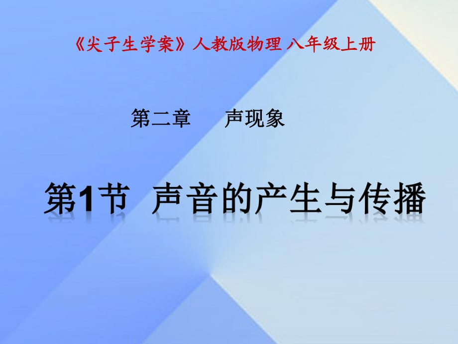 八年級(jí)物理上冊(cè) 第2章 聲現(xiàn)象 第1節(jié) 聲音的產(chǎn)生與傳播課件 （新版）新人教版_第1頁(yè)