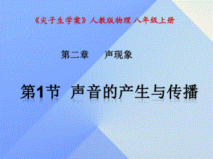 八年級(jí)物理上冊(cè) 第2章 聲現(xiàn)象 第1節(jié) 聲音的產(chǎn)生與傳播課件 （新版）新人教版