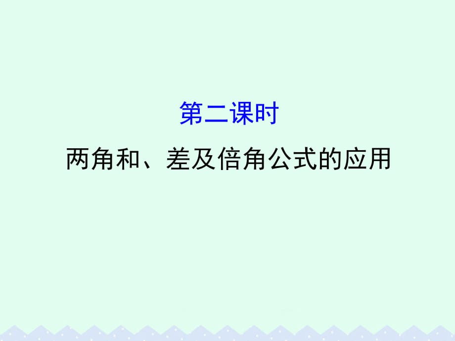 全国版2017版高考数学一轮复习第三章三角函数解三角形3.5.2两角和差及倍角公式的应用课件理_第1页