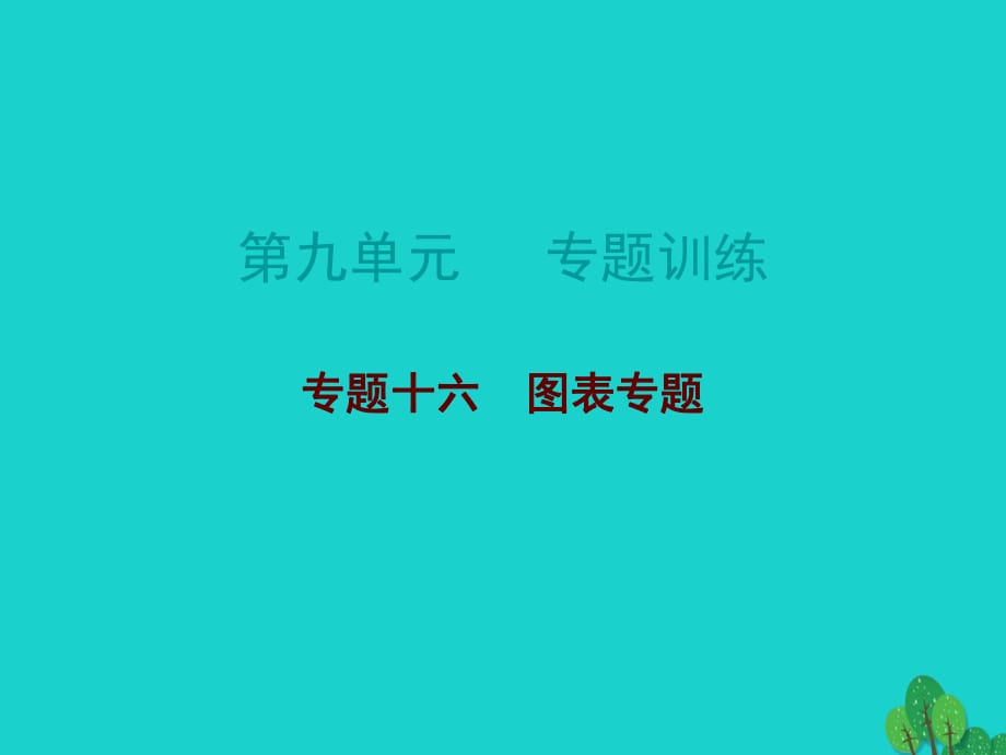 中考生物總復習 第九單元 專題訓練十六 圖表專題訓練課件_第1頁