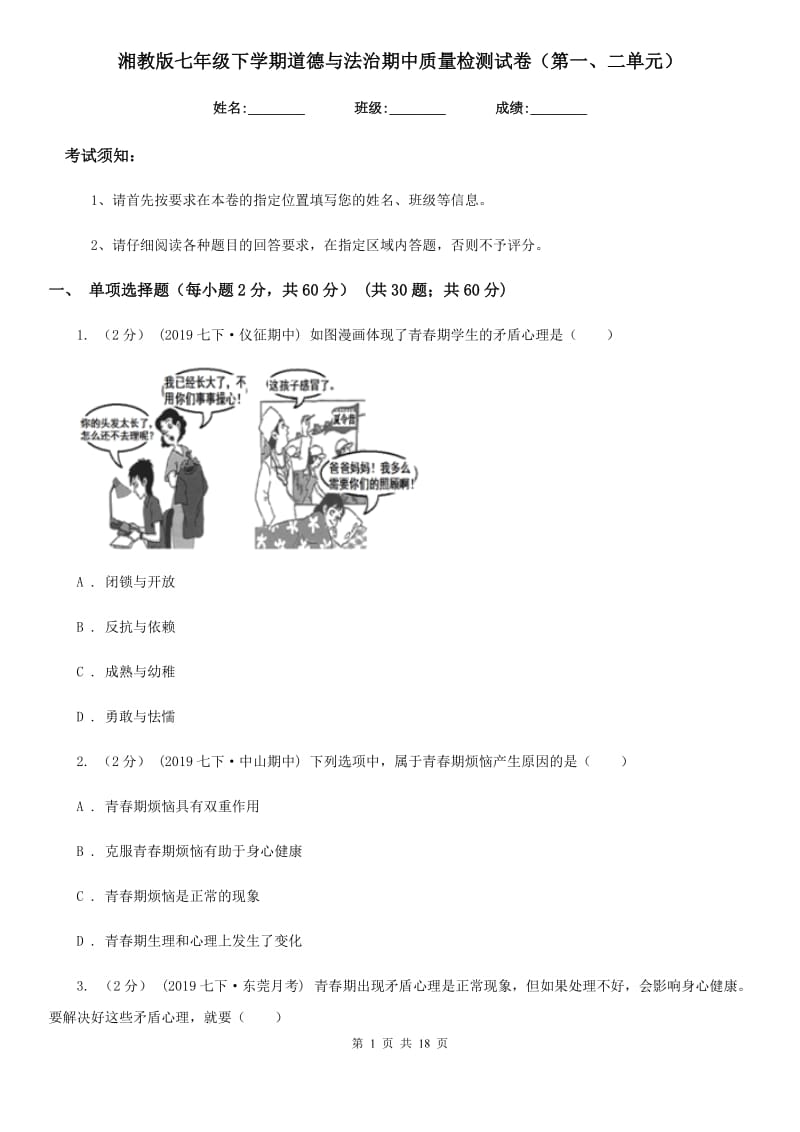 湘教版七年级下学期道德与法治期中质量检测试卷（第一、二单元）_第1页