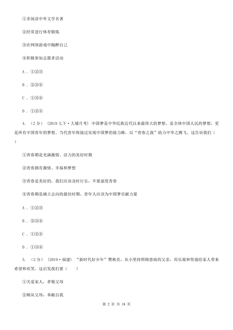 湘教版七年级下学期道德与法治期中质量检测试卷（第一、二单元）_第2页