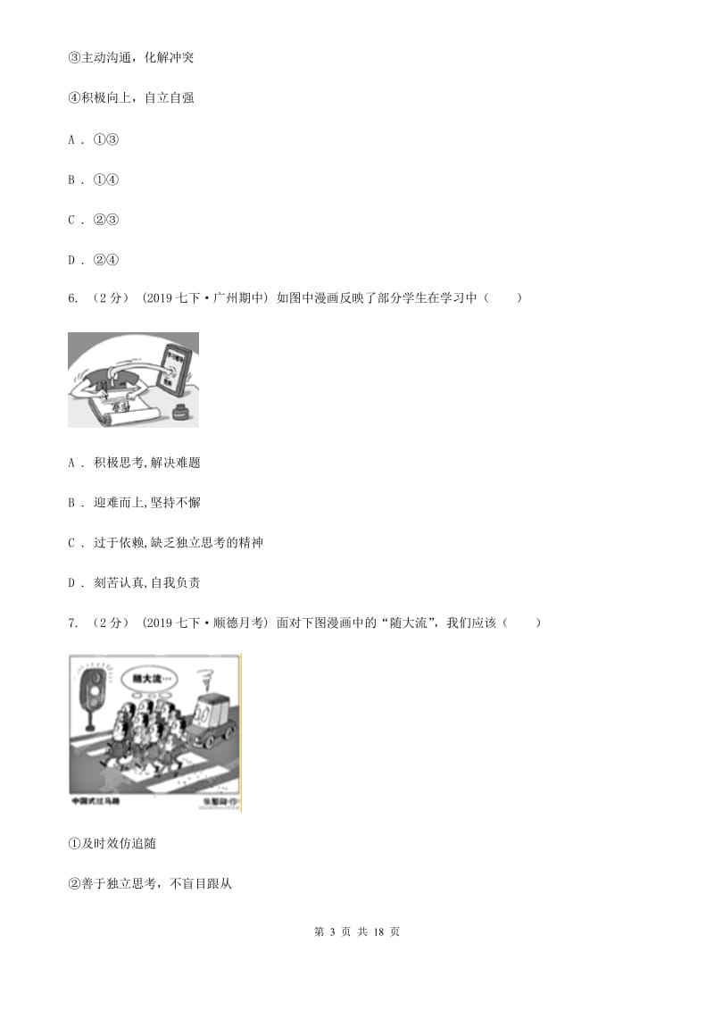 湘教版七年级下学期道德与法治期中质量检测试卷（第一、二单元）_第3页