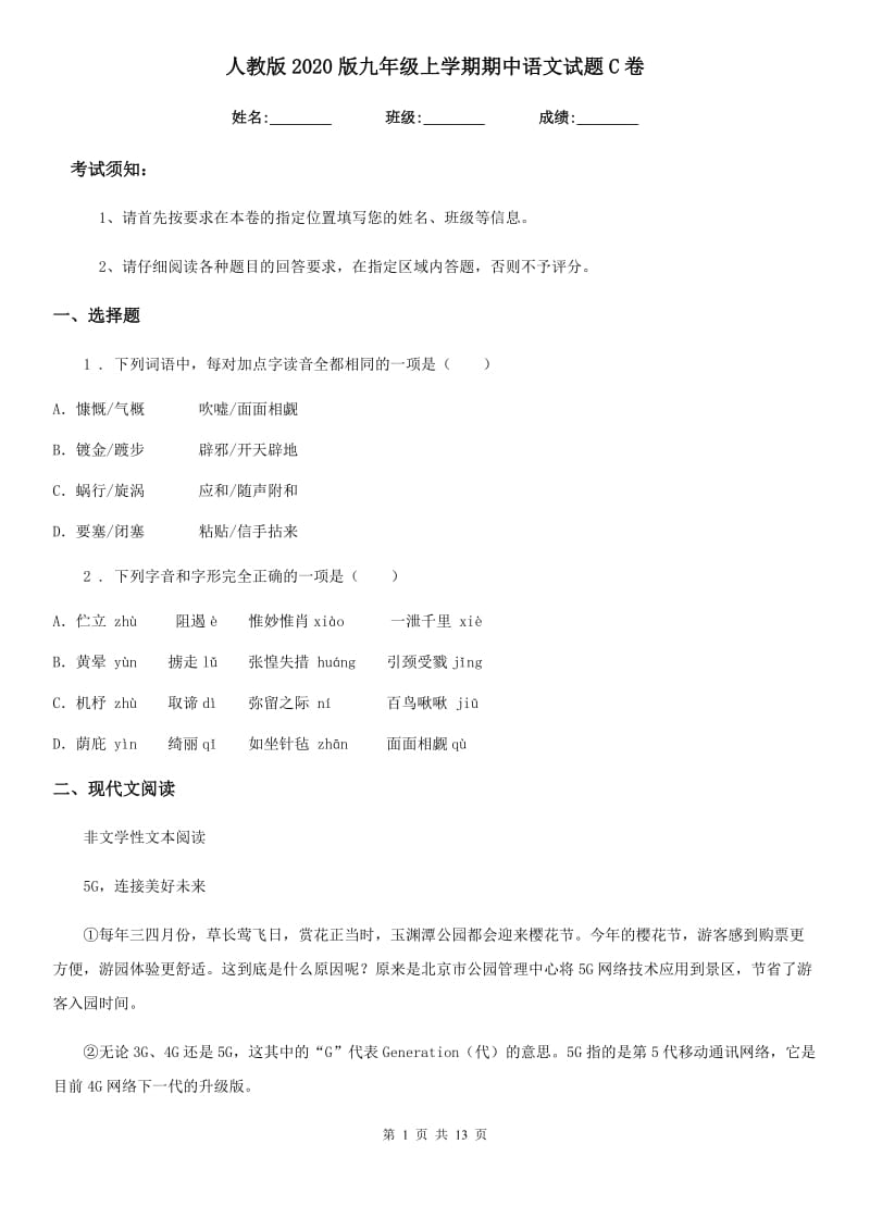 人教版2020版九年级上学期期中语文试题C卷（模拟）_第1页