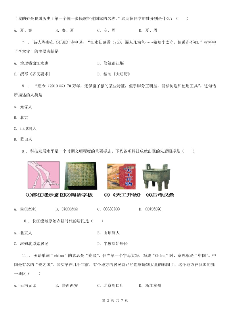 人教版七年级上学期期中教学质量检测历史试题_第2页