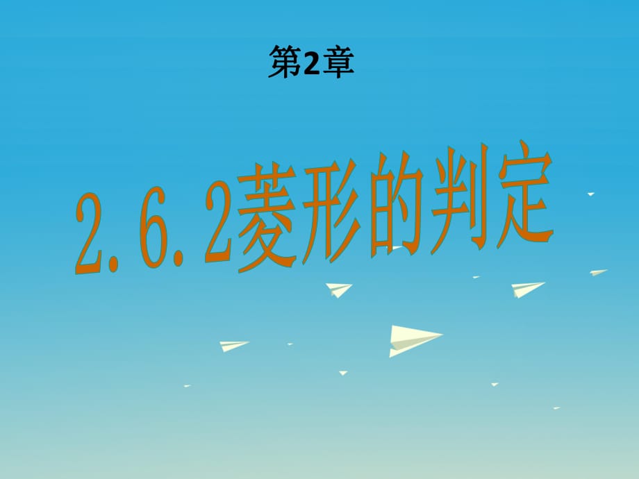 八年级数学下册 26_2 菱形的判定课件 （新版）湘教版_第1页