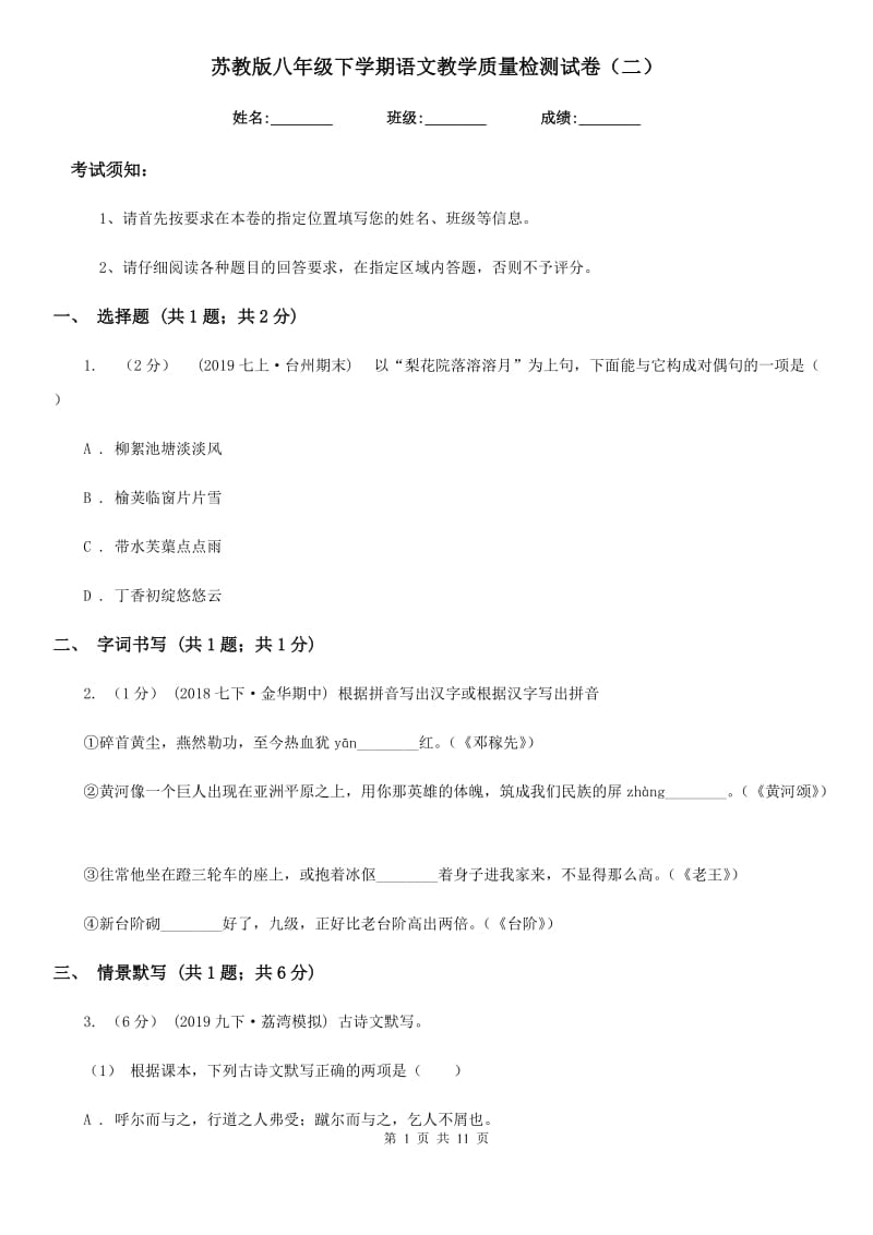 苏教版八年级下学期语文教学质量检测试卷（二）_第1页