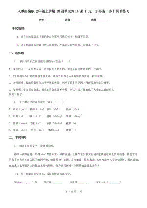 人教部編版七年級(jí)語(yǔ)文上學(xué)期 第四單元第14課《 走一步再走一步》同步練習(xí)