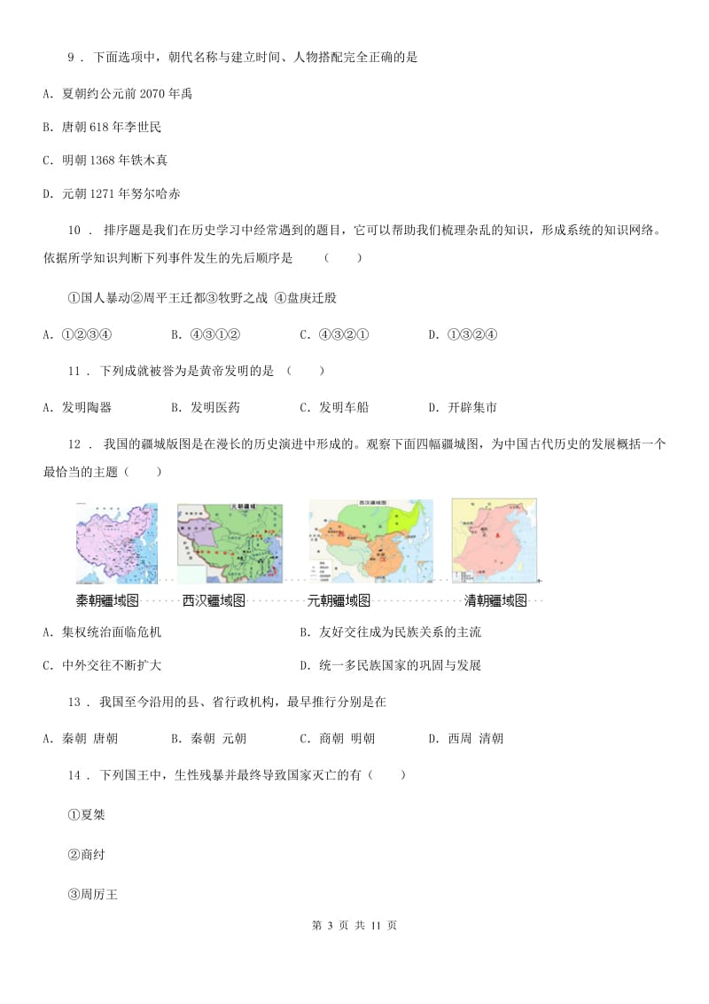 人教版2019年七年级上学期期中历史试题A卷（检测）_第3页