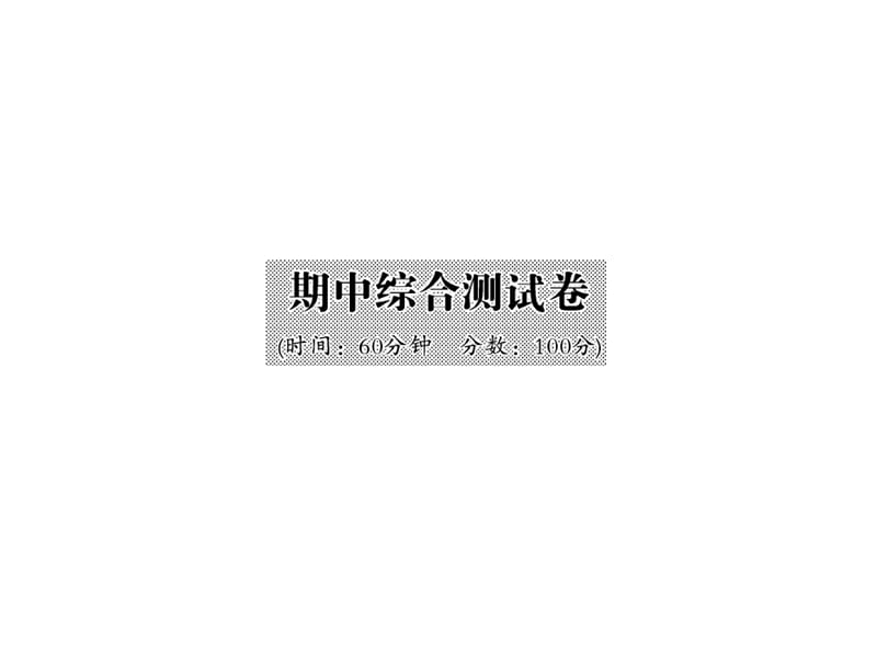 九年級化學(xué)下冊 期中綜合檢測課件 （新版）新人教版_第1頁