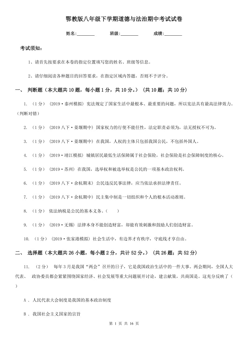 鄂教版八年级下学期道德与法治期中考试试卷（练习）_第1页