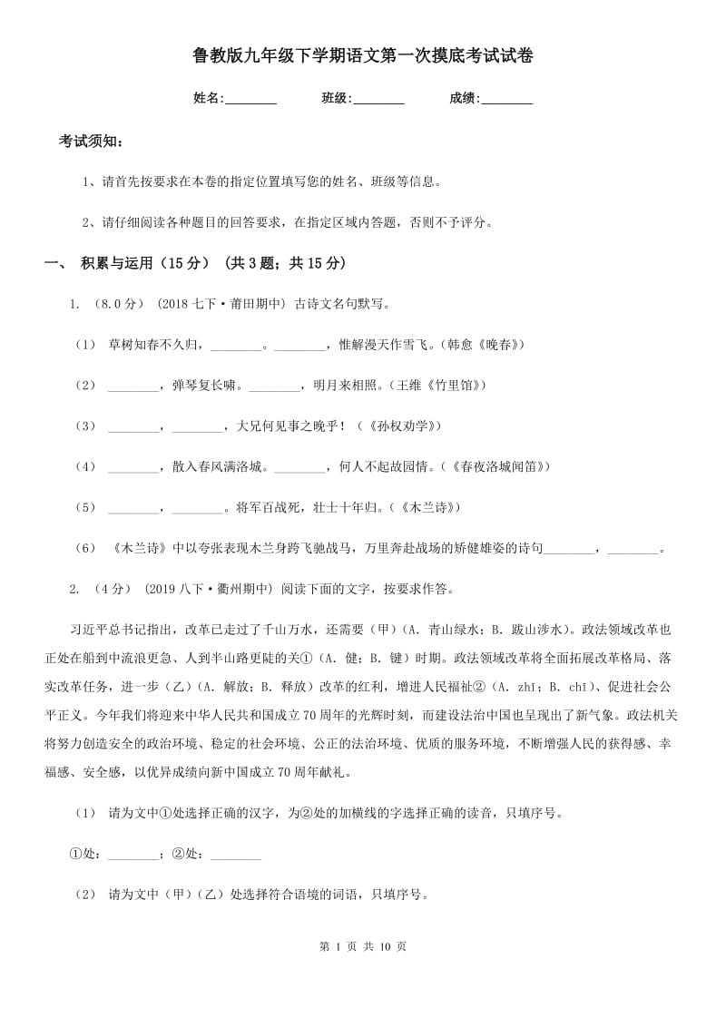 鲁教版九年级下学期语文第一次摸底考试试卷_第1页