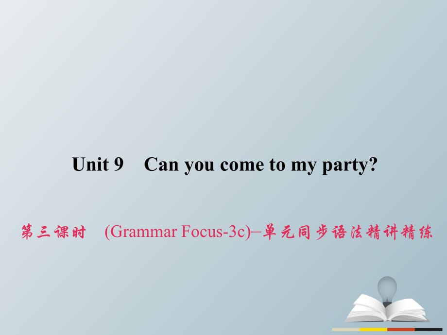 八年级英语上册 Unit 9 Can you come to my party（第3课时）（Grammar Focus-3c）同步语法精讲精练习题课件 （新版）人教新目标版_第1页