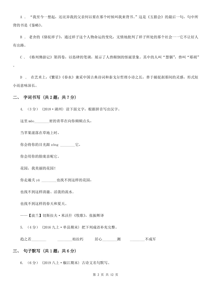 西师大版七年级下学期语文第一次月考试卷(检测)_第2页