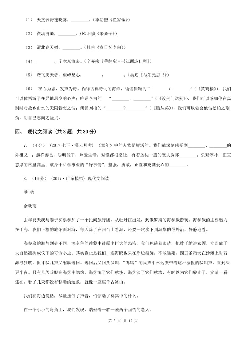 西师大版七年级下学期语文第一次月考试卷(检测)_第3页