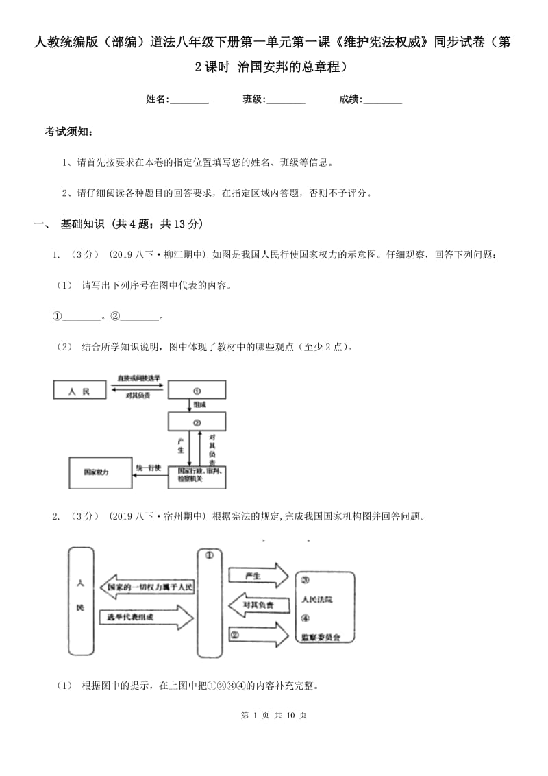 人教统编版（部编）道法八年级下册第一单元第一课《维护宪法权威》同步试卷（第2课时 治国安邦的总章程）_第1页