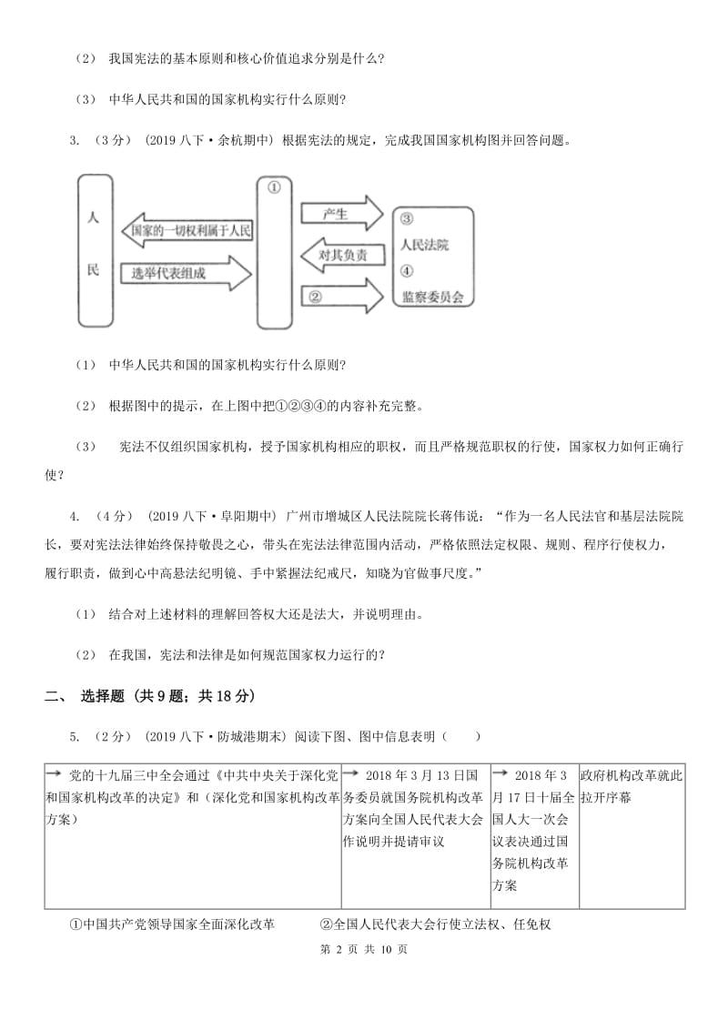 人教统编版（部编）道法八年级下册第一单元第一课《维护宪法权威》同步试卷（第2课时 治国安邦的总章程）_第2页