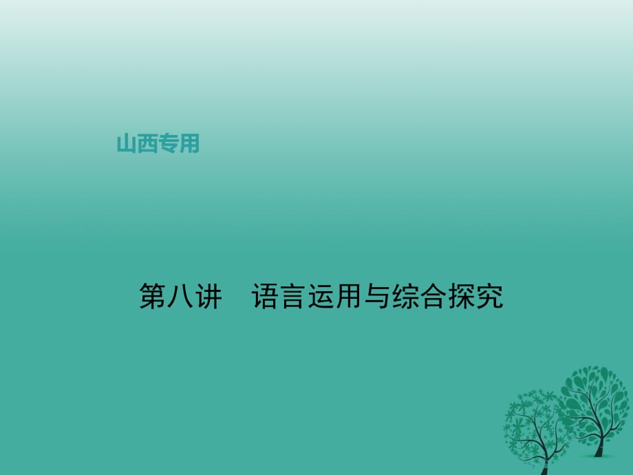 中考語文復習 第一部分 基礎 第八講 語言運用與綜合探究課件1_第1頁