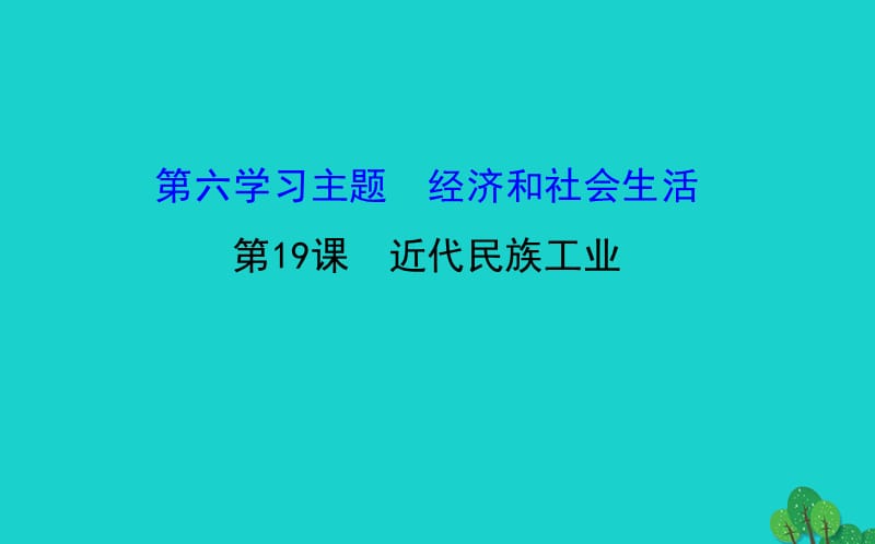 八年級(jí)歷史上冊(cè) 探究導(dǎo)學(xué)課型 6_19 近代民族工業(yè)課件 川教版_第1頁(yè)