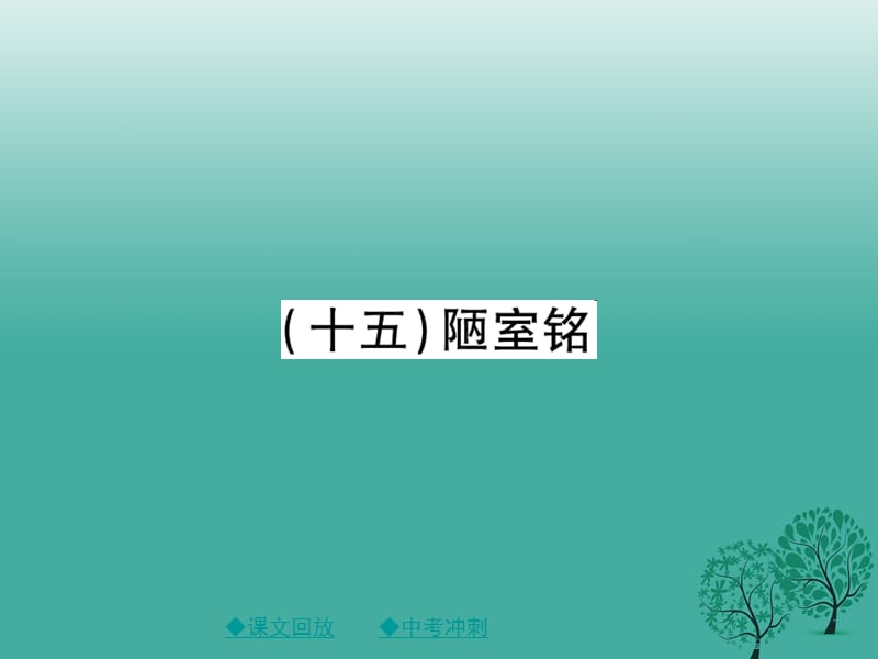 中考语文总复习 第2部分 古诗文积累与阅读 专题14 文言文阅读（规定篇目复习）（15）陋室铭课件1_第1页