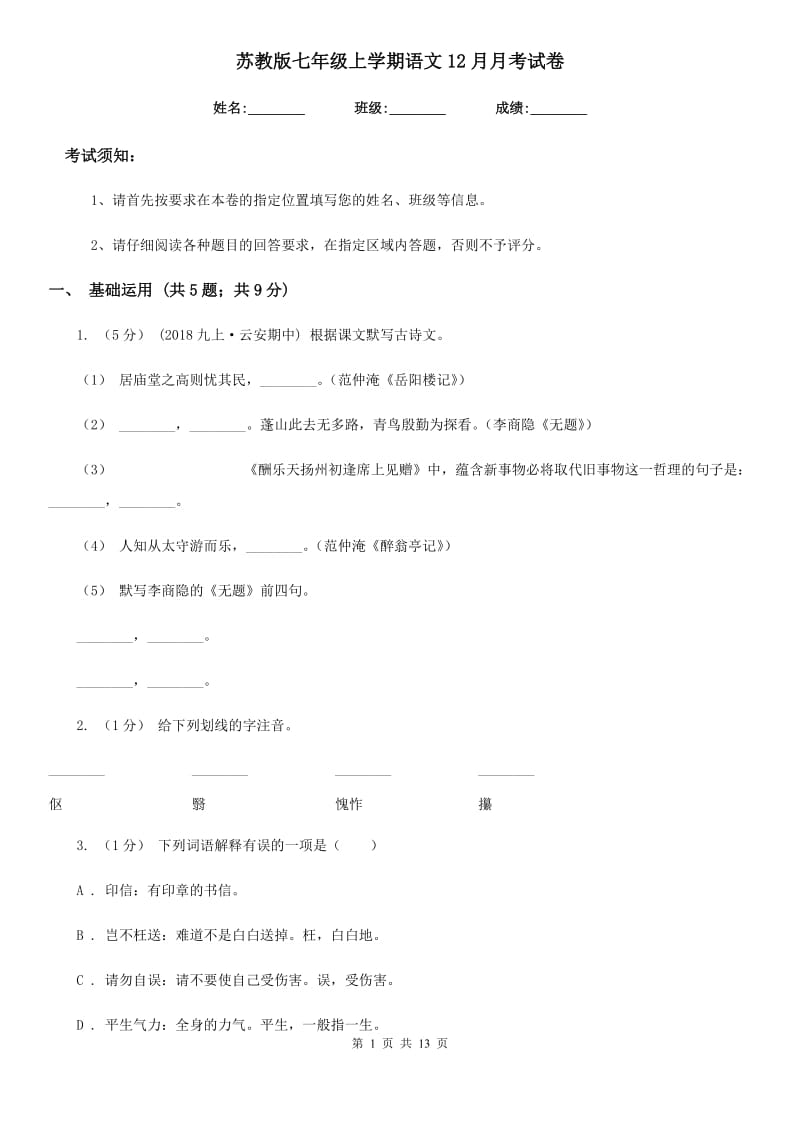 苏教版七年级上学期语文12月月考试卷_第1页